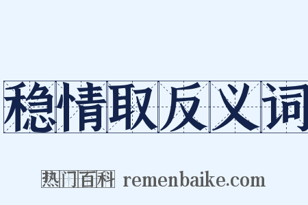 稳情取反义词是什么意思的图片